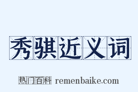 秀骐近义词是什么意思的图片